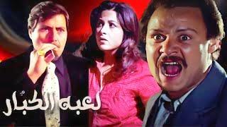 فيلم لعبة الكبار كامل جودة عالية   بوسي   فاروق الفيشاوي HD 1