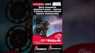 Сегодня 13 ФЕВРАЛЯ День рождения мирового кино — братья Люмьер запатентовали первую кинокамеру