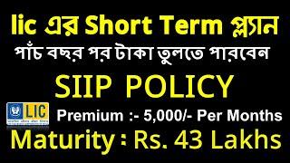 LIC SIIP Plan No 852 Full Details in Bengali 2024  LIC SIIP Plan No 852 With Example  LIC SIIP