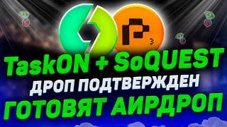 AIRDROP TASKON и SOQUEST  МОНЕТЫ + НАГРАДЫ ПОДТВЕРЖДЕНЫ  ПОЛНАЯ ИНСТРУКЦИЯ ПОЛУЧЕНИЯ