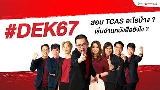 Dek67 สอบ TCAS อะไรบ้าง? เริ่มอ่านหนังสือยังไง?