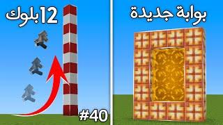 جربت 40 خرافة في ماين كرافت التحديث الجديد 1.21 