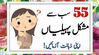 Paheliyan  General Knowledge  urdu Hindi paheliyan  Riddles in hindiurdu #sawaljawab #paheliyan