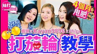 【絲打圍爐】蝦頭 Kayan9896 Shiga打茄輪‍️‍教學 4個月甩肥