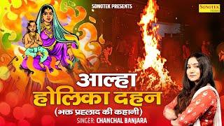 2023 आल्हा होलिका दहन  होलिका दहन कथा  भक्त प्रहलाद की कहानी   Holi Special Musical Story 2023