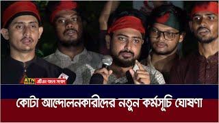 নতুন কর্মসূচির ঘোষণা করলেন কোটা সংস্কার আন্দোলনকারীরা। Quota Andolon  ATN Bangla News