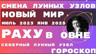 Кармические узлы меняют знак часть 2 - Лунный узел Раху в ОВНЕ. Отожгем? Гороскоп Павел Чудинов