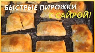 Быстрые пирожки с сайрой