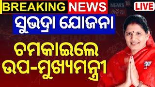 Subhadra Yojana News Live ଚମକାଇଲେ ଉପ-ମୁଖ୍ୟମନ୍ତ୍ରୀ Pravati Parida  Subhadra Yojana  Odia News