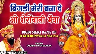 LAKHBIR SINGH LAKKHAदेवी भजन Bigdi Meri Bana De  Beta Bulaye  Devi Bhajans  माता के भजन