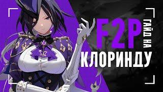 Клоринда без сигны ИМБА?  Гайд на F2P сборки и отряды