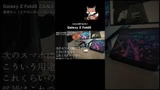 Galaxy Z Fold5 こんな人は買うなpt5-1 #shorts