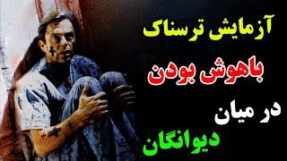 آیا می توانید ثابت کنید که شما دیوانه نیستید؟ - آزمایش ترسناک روزنهان  JABEYE ASRAR