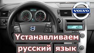  Volvo V50  Yстанавливаем русский язык и диагностика на приборы Launch {DIM Configuration}