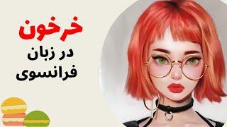 آموزش زبان فرانسه از پایه - یک اصطلاح عامیانه و کاربردی رو در ۱ دقیقه یاد بگیر