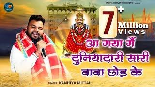 आ गया मैं दुनियादारी सारी बाबा छोड़ के  Kanhiya Mittal Live Bhajan  Superhit कन्हैया मित्तल भजन