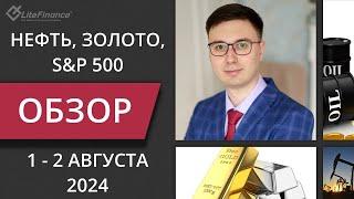 Цена на нефть золото XAUUSD фондовый рынок S&P 500. Форекс прогноз на 1 - 2 августа