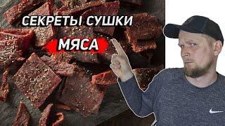 СЕКРЕТЫ СУШКИ МЯСА ДЛЯ ПОХОДОВ