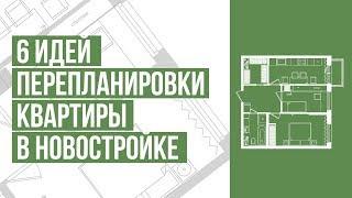 Перепланировка квартиры в новостройке. 6 идей перепланировки квартиры. Варианты перепланировки