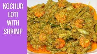 Kochur Loti Chingri In Bengali Style  How To Cook Arum-Lobe With Shrimp  Kochur Loti Prawn Recipe