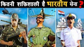 कितनी शक्तिशाली है INDIAN MILITARY  How Powerful Is Indian Military