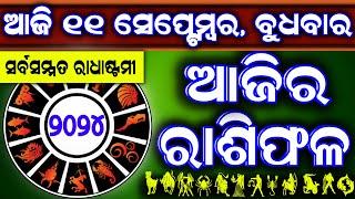 Ajira rasifala  11 September 2024 ବୁଧବାର  ajira rasifala odia  rasifala todaydainika rashifala