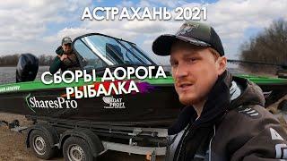 Астрахань 2021. Начало. Сборы дорога и старт рыбалки