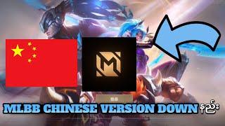 MobileLegends Chinese Version Downနည်း