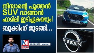 അന്യായ ഫീച്ചറുകളുമായി നിസാന്റെ SUV  Nissan India  SUV