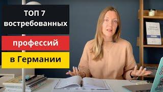 7 САМЫХ ПОПУЛЯРНЫХ Ausbildung ПРОФЕССИЙ В ГЕРМАНИИ ВОСТРЕБОВАННЫЕ ПРОФЕССИИ в Германии