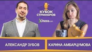 ЧЕСС КОМ РЕШИЛ ЗАТЯНУТЬ ИНТРИГУ  Кубок стримеров Chess.com 18 финала  АМБАРЦУМОВА vs ЗУБОВ