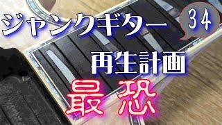 ジャンクギター 再生計画 最恐 34 YAMAHA SG 修理 再生 ギターリペア指板バインディング