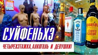 Внимание шоппинг - Только Универмаг 4-х этажка Китайские товары