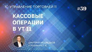 Урок 59. Кассовые операции в УТ 11