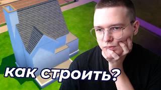 КАК СТРОИТЬ В СИМС 4