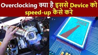 जानें Overclocking क्या है और ये कैसे काम करता है?  What is Overclocking  Overclocking guide