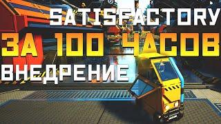 Satisfactory За 100 часов  Этап 33 - Внедрение  Часть 1