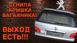 Сквозная коррозия крышки багажника Peugeot 406. Спасаем крышку багажника экономим 300$