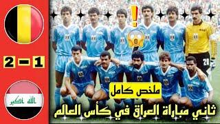 ملخص مباراة العراق وبلجيكا  اهداف مباراة العراق وبلجيكا 2-1  ثاني مباراة العراق في كأس العالم 1986