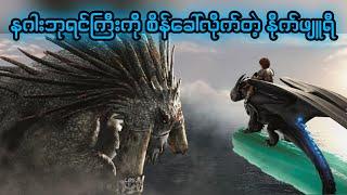 နဂါးဘုရင်ကြီးကို စိတ်ခေါ်လိုက်တဲ့ နိုက်ဖျူရီ  5. How to train Your Dragon 2 2014