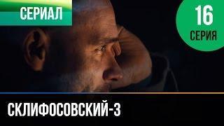 ▶️ Склифосовский 3 сезон 16 серия - Склиф 3 - Мелодрама  Фильмы и сериалы - Русские мелодрамы