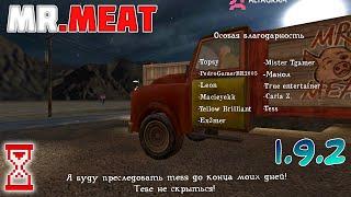 Слияние конечных сцен арест Мита и Секретной концовки  Mr. Meat 1.9.2