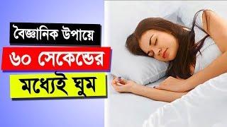 মাত্র 60 সেকেন্ডের মধ্যেই ঘুম বিজ্ঞানিক উপায়ে  How to Sleep in 60 Seconds in Bangla