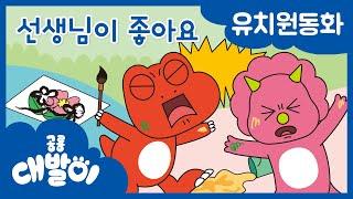 대발이 유치원동화 05화  선생님이 좋아요  공룡 대발이  대발이TV