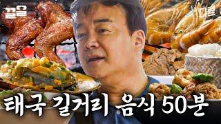 #스트리트푸드파이터 백종원이랑 태국 길거리 음식 50분 동안 먹을 사람?