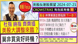 美股大調整來臨 莫非買貨好時機？CROWSTRIKE有危有機NVDA幾錢撈底MSFT$430大位？TSM半導體皇者 候低吸美國 加拿大 英國 明年樓市會否大冧2024-07-21