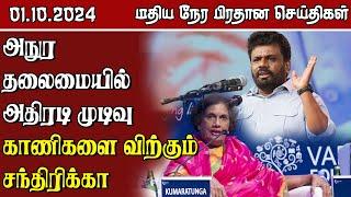 இலங்கையின் மதிய நேர பிரதான செய்திகள் - 01.10.2024  Sri Lanka Tamil News