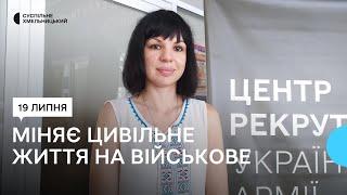 «Я міняю своє вільне життя на життя під командуванням» хмельничанка Ірина Кульчицька йде до війська