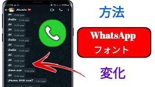 AndroidでWhatsAppのフォントを変更する方法（2024）  WhatsAppのフォント変更