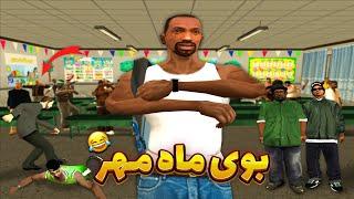 بوی ماه مهر ـ سی جی و بروبکس رفتن مدرسه لوس سانتوس   GTA SHOW